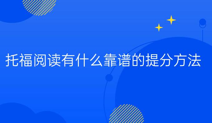 托福阅读有什么靠谱的进步方法?