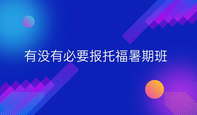 有没有必要报托福暑期班？