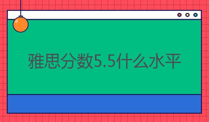 雅思分数5.5什么水平