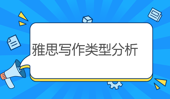 雅思写作类型分析