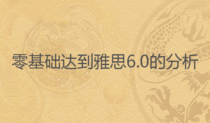 零基础达到雅思6.0的分析