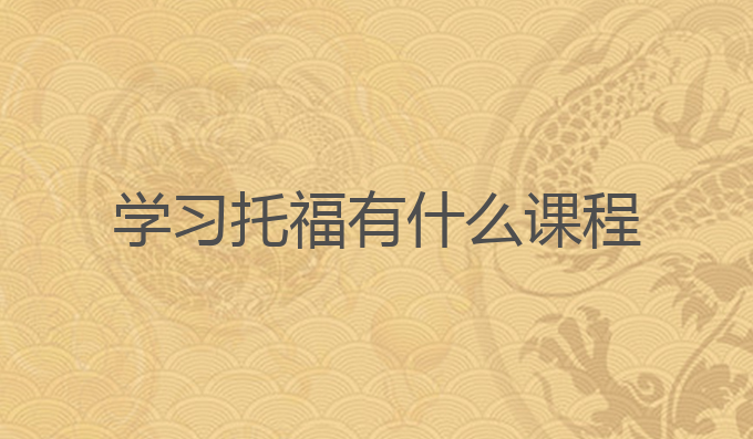 学习托福有什么课程