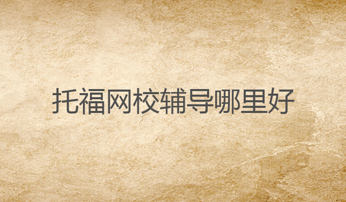 托福网校辅导哪里好