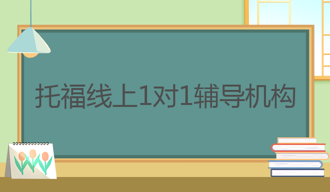 托福线上1对1辅导机构