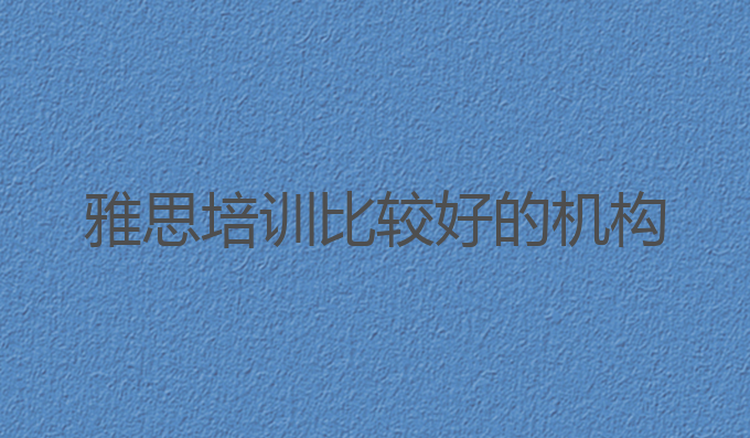 雅思培训比较好的机构