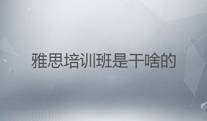 雅思培训班是干啥的