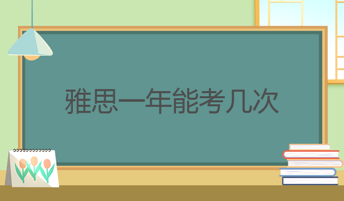 雅思一年能考几次