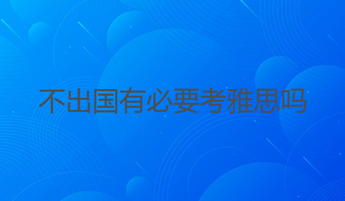 不出国有必要考雅思吗