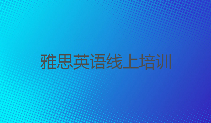 雅思英语线上培训