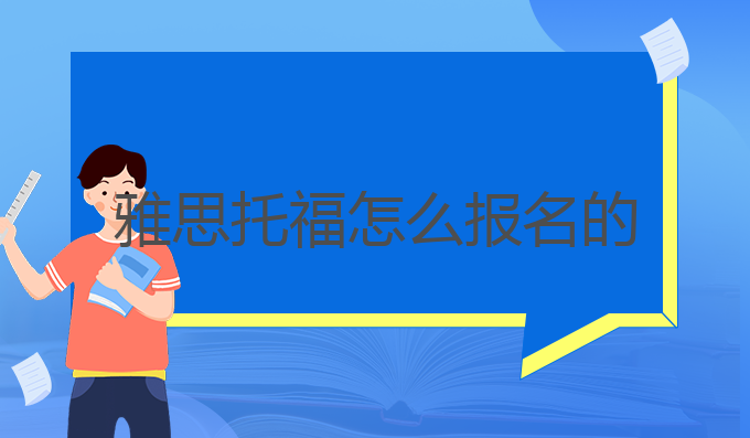 雅思托福怎么报名的