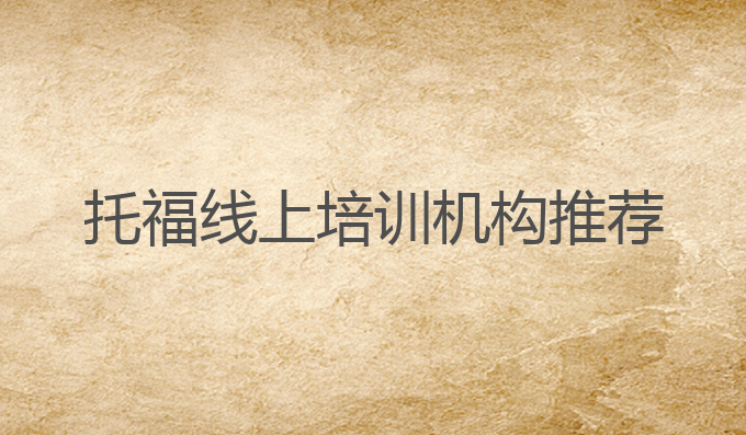 托福线上培训机构推荐