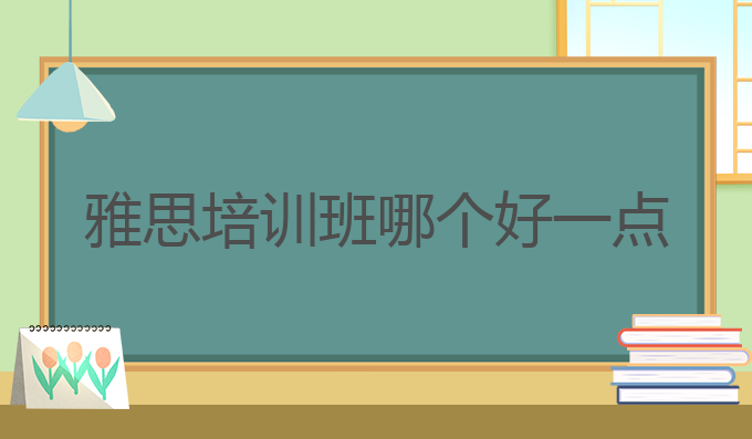 雅思培训班哪个好一点