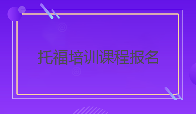 托福培训课程报名