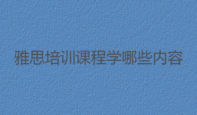 雅思培训课程学哪些内容