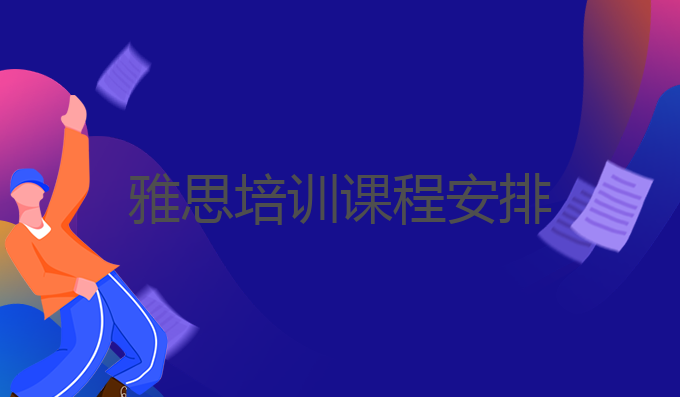 雅思培训课程安排