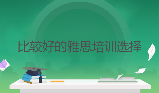 比较好的雅思培训选择
