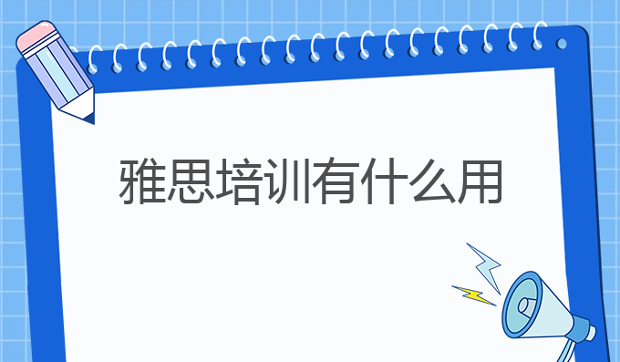 雅思培训有什么用