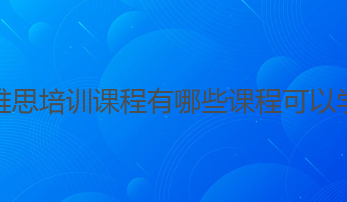雅思培训课程有哪些课程可以学