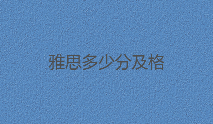 雅思多少分及格